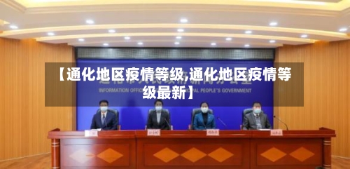 【通化地区疫情等级,通化地区疫情等级最新】-第2张图片
