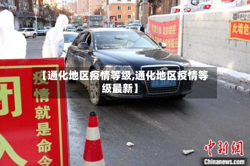【通化地区疫情等级,通化地区疫情等级最新】