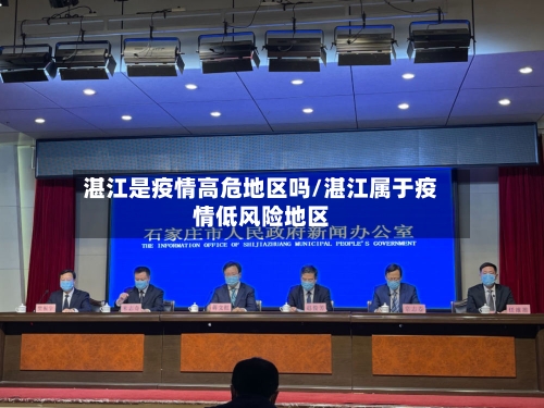 湛江是疫情高危地区吗/湛江属于疫情低风险地区