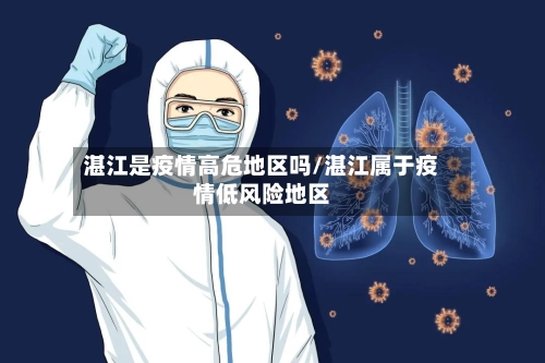 湛江是疫情高危地区吗/湛江属于疫情低风险地区-第2张图片
