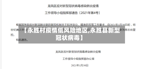 【永胜村疫情低风险地区,永胜县新型冠状病毒】