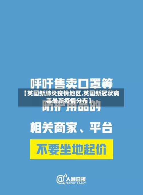 【英国新肺炎疫情地区,英国新冠状病毒最新疫情分布】