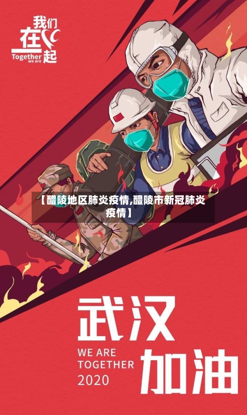 【醴陵地区肺炎疫情,醴陵市新冠肺炎疫情】