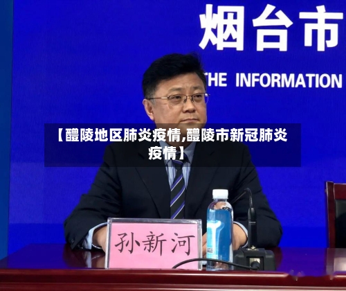 【醴陵地区肺炎疫情,醴陵市新冠肺炎疫情】-第2张图片