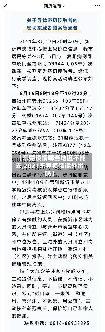 【东莞疫情哪些地区不能去,2021东莞疫情能外出吗】