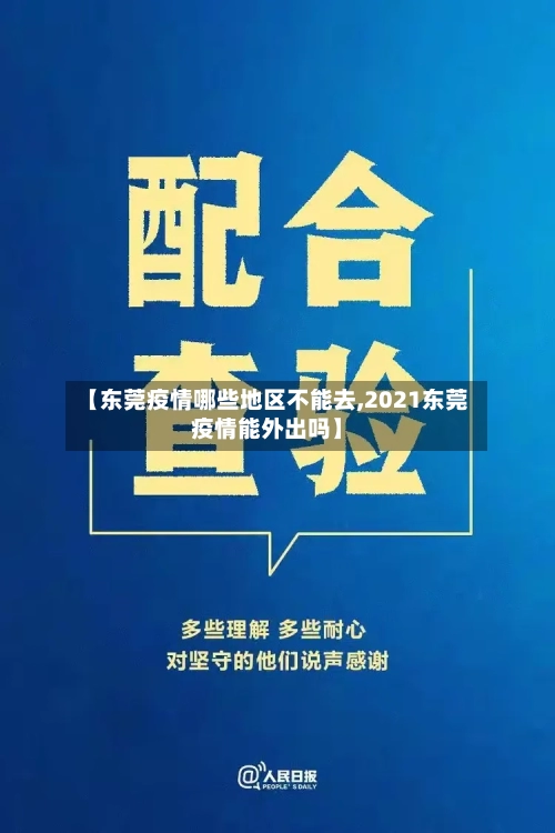 【东莞疫情哪些地区不能去,2021东莞疫情能外出吗】-第3张图片