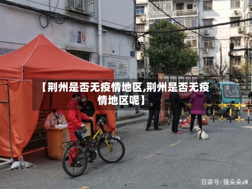 【荆州是否无疫情地区,荆州是否无疫情地区呢】