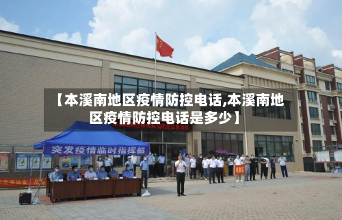 【本溪南地区疫情防控电话,本溪南地区疫情防控电话是多少】