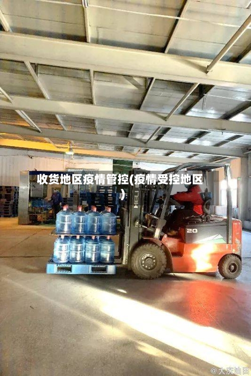 收货地区疫情管控(疫情受控地区)