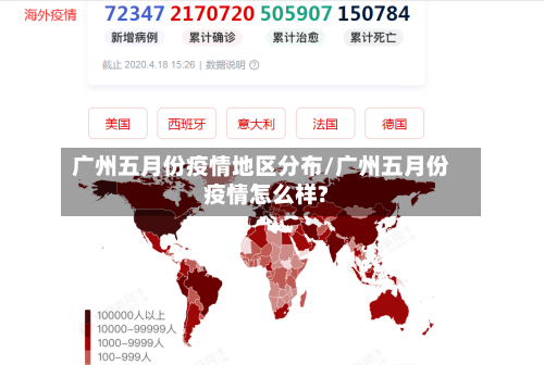 广州五月份疫情地区分布/广州五月份疫情怎么样?-第3张图片