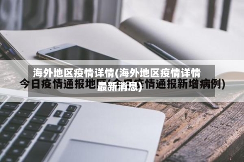 海外地区疫情详情(海外地区疫情详情最新消息)-第2张图片
