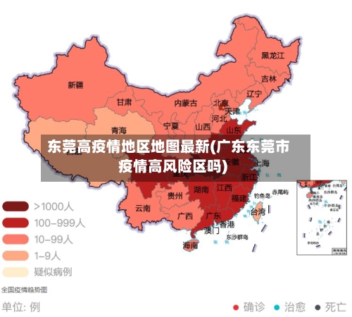 东莞高疫情地区地图最新(广东东莞市疫情高风险区吗)