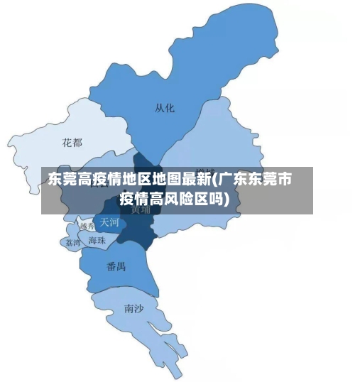 东莞高疫情地区地图最新(广东东莞市疫情高风险区吗)-第2张图片