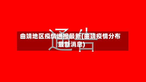 曲靖地区疫情通报最新(曲靖疫情分布最新消息)