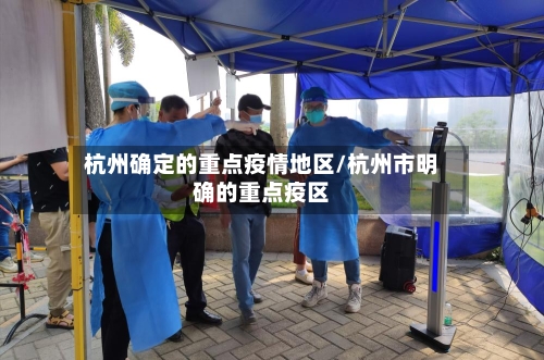 杭州确定的重点疫情地区/杭州市明确的重点疫区