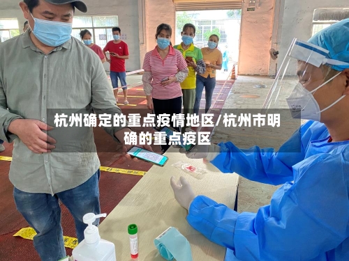 杭州确定的重点疫情地区/杭州市明确的重点疫区-第2张图片