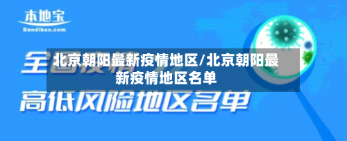 北京朝阳最新疫情地区/北京朝阳最新疫情地区名单