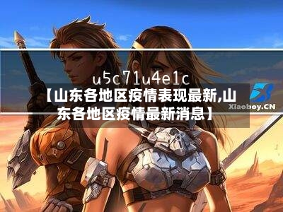 【山东各地区疫情表现最新,山东各地区疫情最新消息】-第2张图片