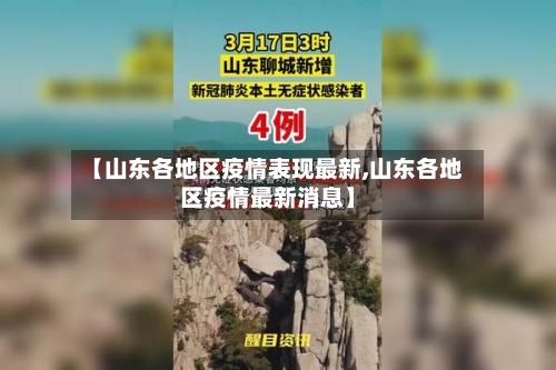 【山东各地区疫情表现最新,山东各地区疫情最新消息】-第3张图片