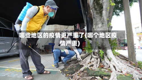 哪些地区的疫情更严重了(哪个地区疫情严重)