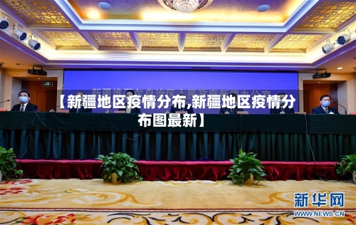 【新疆地区疫情分布,新疆地区疫情分布图最新】-第3张图片