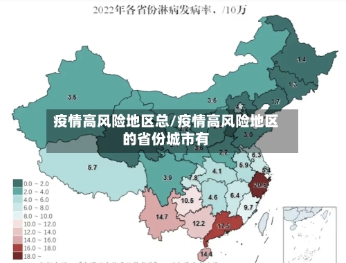 疫情高风险地区总/疫情高风险地区的省份城市有-第2张图片