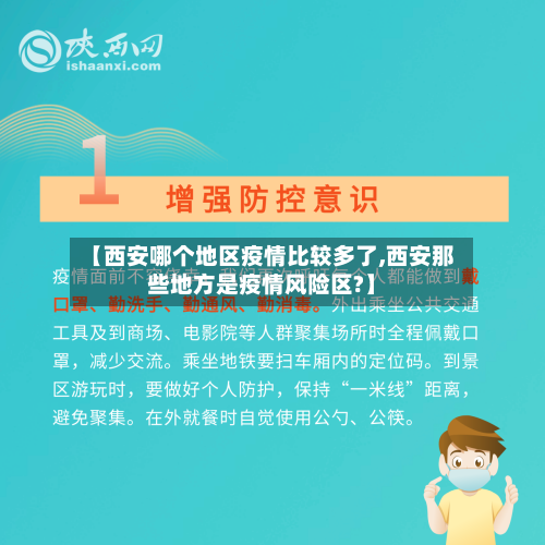 【西安哪个地区疫情比较多了,西安那些地方是疫情风险区?】