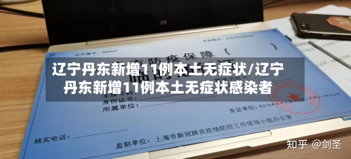 辽宁丹东新增11例本土无症状/辽宁丹东新增11例本土无症状感染者-第2张图片