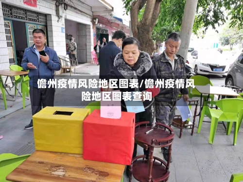 儋州疫情风险地区图表/儋州疫情风险地区图表查询