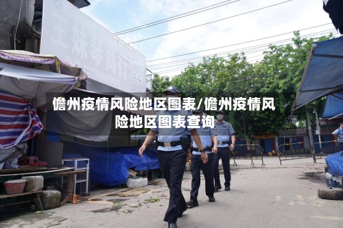 儋州疫情风险地区图表/儋州疫情风险地区图表查询-第2张图片