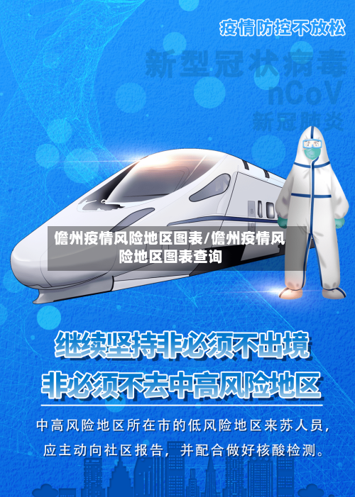 儋州疫情风险地区图表/儋州疫情风险地区图表查询-第3张图片