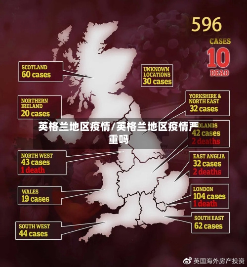 英格兰地区疫情/英格兰地区疫情严重吗-第2张图片