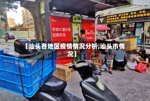 【汕头各地区疫情情况分析,汕头市情况】-第2张图片