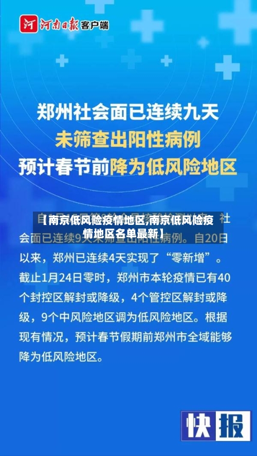 【南京低风险疫情地区,南京低风险疫情地区名单最新】-第2张图片