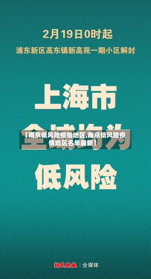 【南京低风险疫情地区,南京低风险疫情地区名单最新】