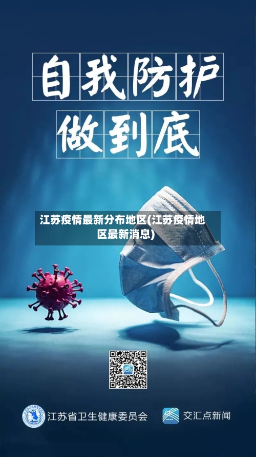 江苏疫情最新分布地区(江苏疫情地区最新消息)