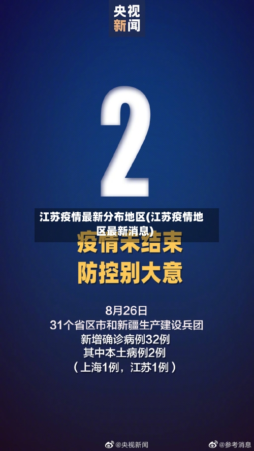 江苏疫情最新分布地区(江苏疫情地区最新消息)-第3张图片