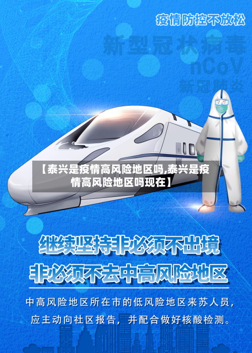 【泰兴是疫情高风险地区吗,泰兴是疫情高风险地区吗现在】-第2张图片