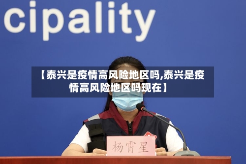 【泰兴是疫情高风险地区吗,泰兴是疫情高风险地区吗现在】