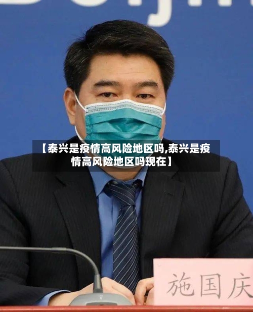 【泰兴是疫情高风险地区吗,泰兴是疫情高风险地区吗现在】-第3张图片