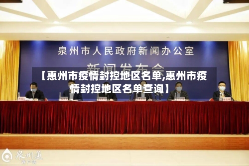 【惠州市疫情封控地区名单,惠州市疫情封控地区名单查询】