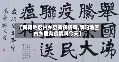 【南阳地区内乡县有疫情吗,南阳地区内乡县有疫情吗今天】