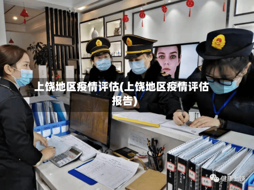 上饶地区疫情评估(上饶地区疫情评估报告)