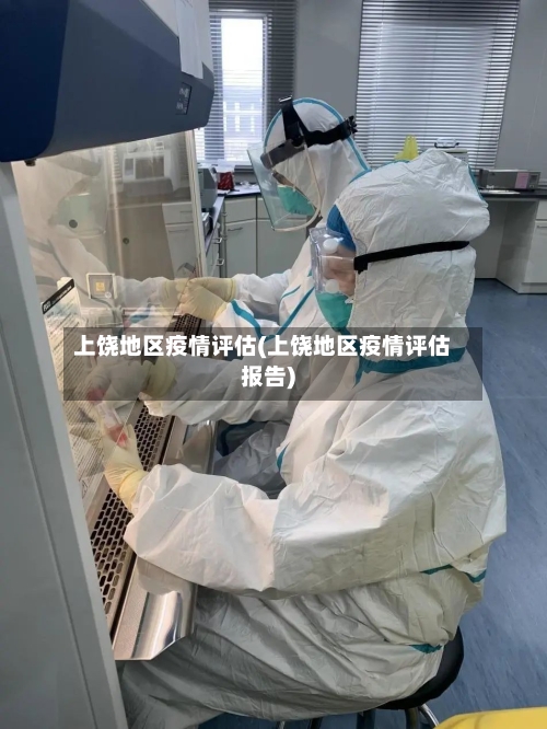 上饶地区疫情评估(上饶地区疫情评估报告)-第2张图片