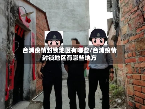 合浦疫情封锁地区有哪些/合浦疫情封锁地区有哪些地方