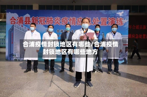 合浦疫情封锁地区有哪些/合浦疫情封锁地区有哪些地方-第2张图片