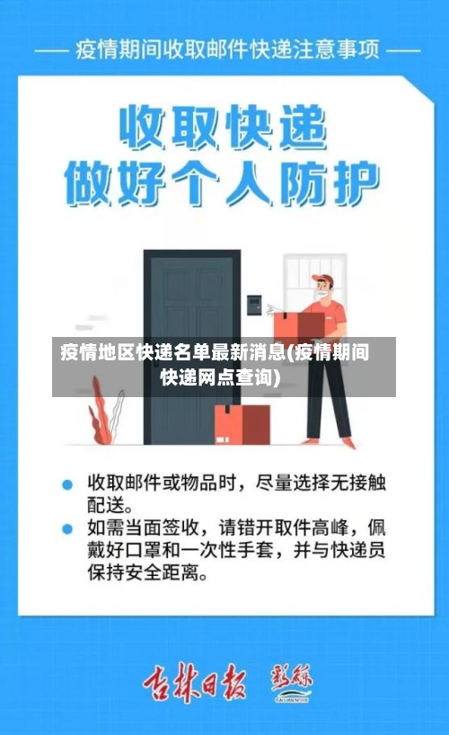 疫情地区快递名单最新消息(疫情期间快递网点查询)-第2张图片