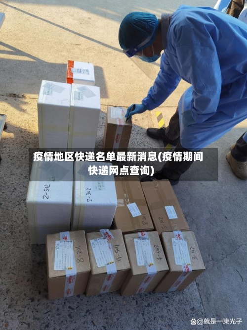 疫情地区快递名单最新消息(疫情期间快递网点查询)