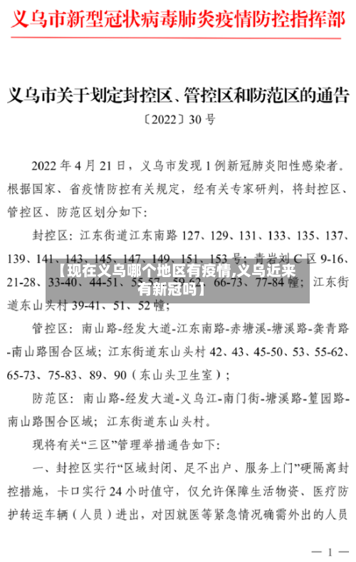 【现在义乌哪个地区有疫情,义乌近来有新冠吗】
