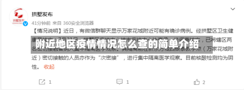 附近地区疫情情况怎么查的简单介绍